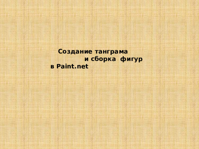 Создание танграма  и сборка фигур  в Paint.net   