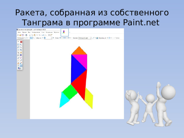 Ракета, собранная из собственного Танграма в программе Paint.net 