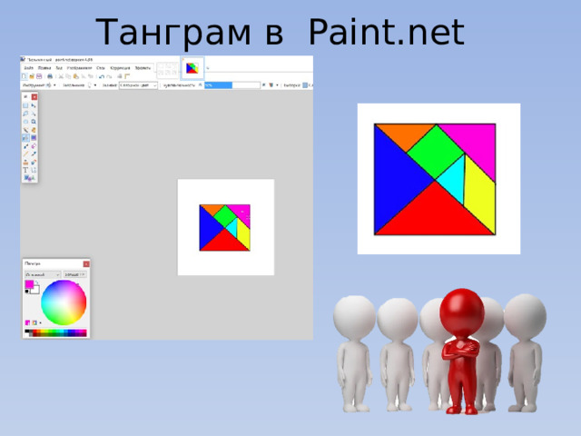 Танграм в Paint.net 