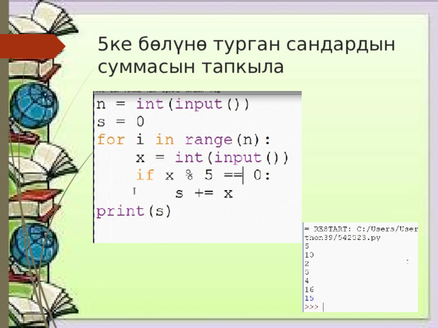 5ке бөлүнө турган сандардын суммасын тапкыла 