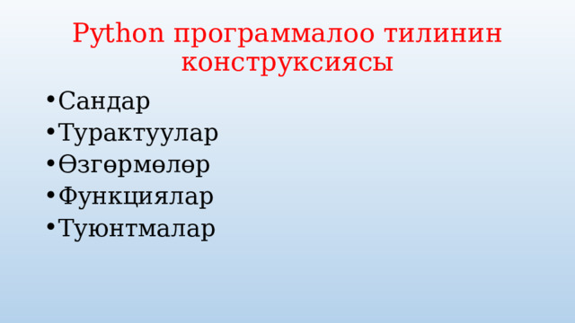 Python программалоо тилинин конструксиясы Сандар Турактуулар Өзгөрмөлөр Функциялар Туюнтмалар 