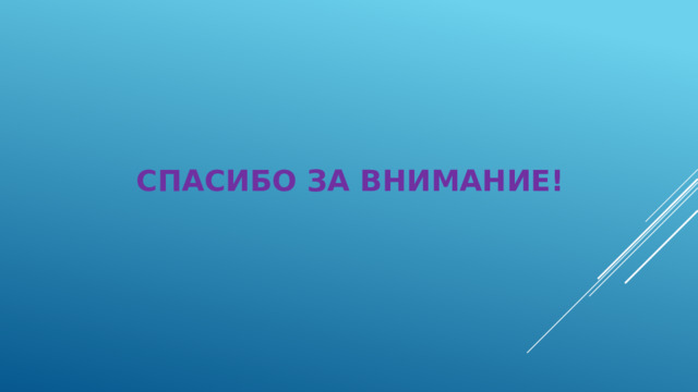  СПАСИБО ЗА ВНИМАНИЕ! 