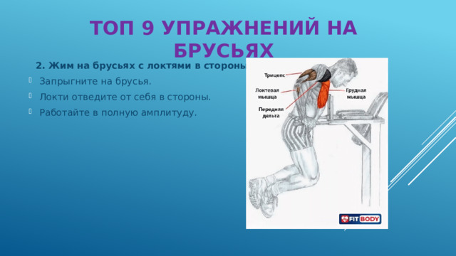 ТОП 9 УПРАЖНЕНИЙ НА БРУСЬЯХ  2. Жим на брусьях с локтями в стороны Запрыгните на брусья. Локти отведите от себя в стороны. Работайте в полную амплитуду. 