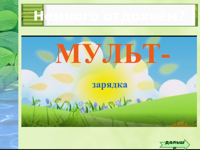 Немного отдохнём? дальше 