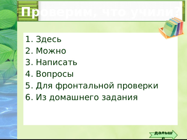 Проверим, что учили? Здесь Можно Написать Вопросы Для фронтальной проверки Из домашнего задания Проверка домашнего задания. Вопросы появляются по щелчку ЛКМ на триггер - книги дальше  