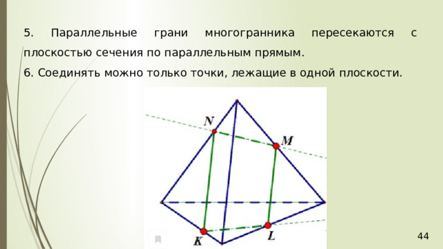 5. Параллельные грани многогранника пересекаются с плоскостью сечения по параллельным прямым . 6. Соединять можно только точки, лежащие в одной плоскости. 36 