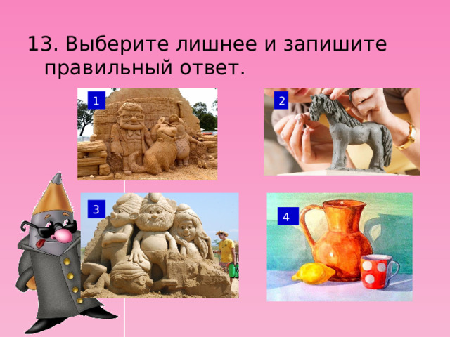 13. Выберите лишнее и запишите правильный ответ. 1 2 3 4 