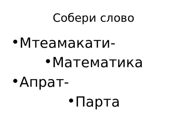 Собери слово Мтеамакати- Математика Апрат- Парта 