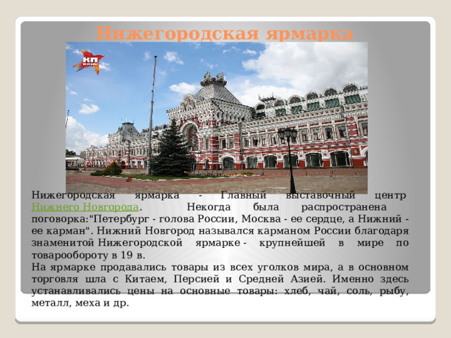 Нижегородская ярмарка Нижегородская ярмарка - Главный выставочный центр  Нижнего Новгорода . Некогда была распространена поговорка: