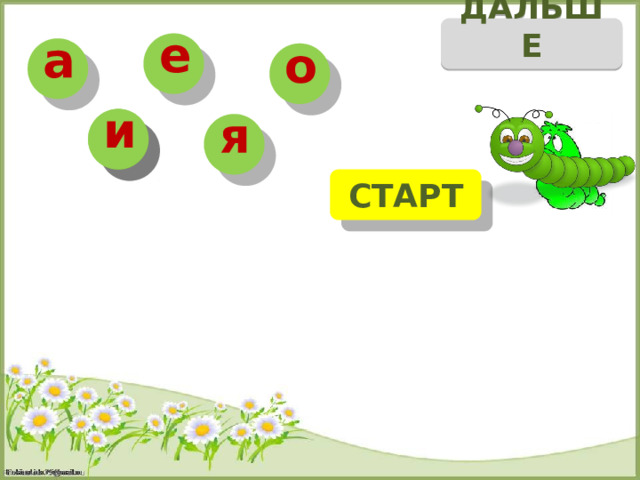 ДАЛЬШЕ е а о и и я СТАРТ и _ а л с ц 