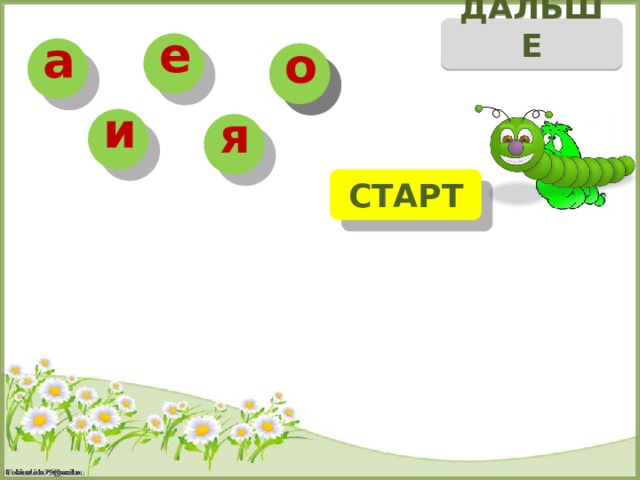 ДАЛЬШЕ е а о о и я СТАРТ о _ а в р н 