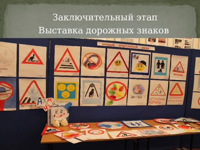 Заключительный этап Выставка дорожных знаков 