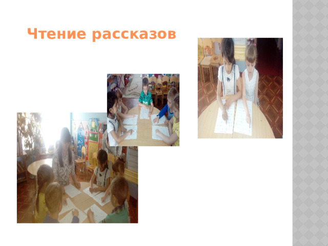 Чтение рассказов 