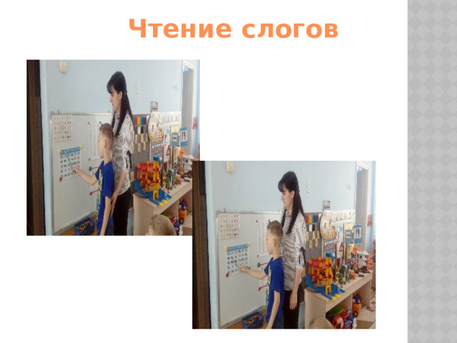 Чтение слогов 
