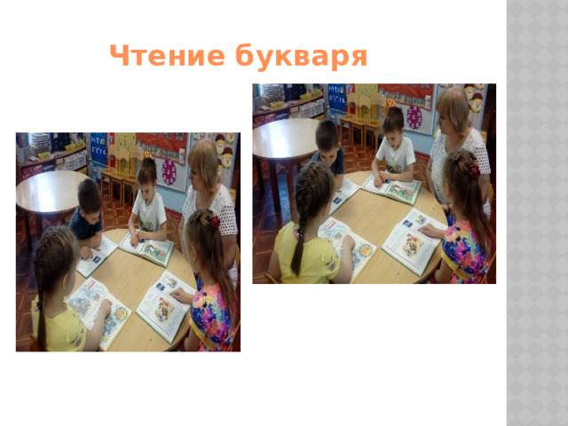 Чтение букваря 