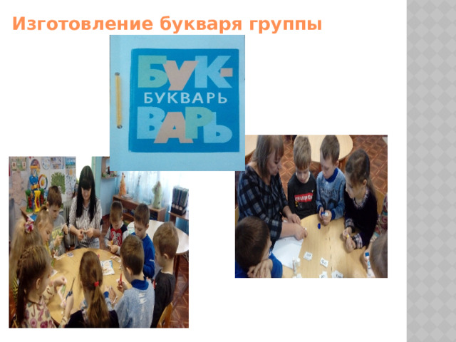 Изготовление букваря группы 