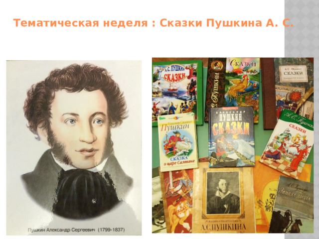 Тематическая неделя : Сказки Пушкина А. С. 