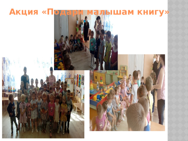 Акция «Подари малышам книгу» 