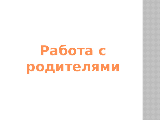 Работа с родителями 