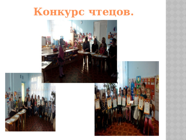 Конкурс чтецов. 
