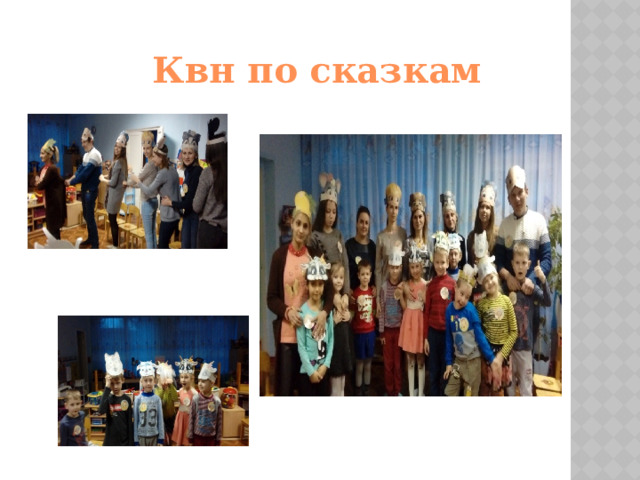 Квн по сказкам 