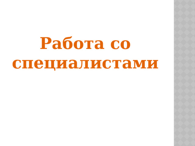 Работа со специалистами 