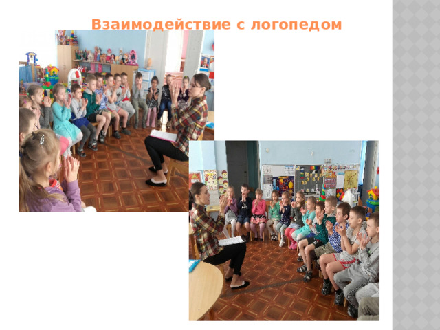 Взаимодействие с логопедом 