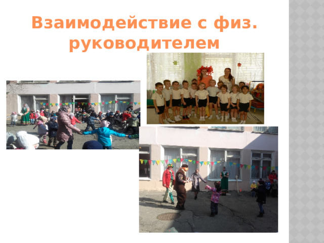 Взаимодействие с физ. руководителем 