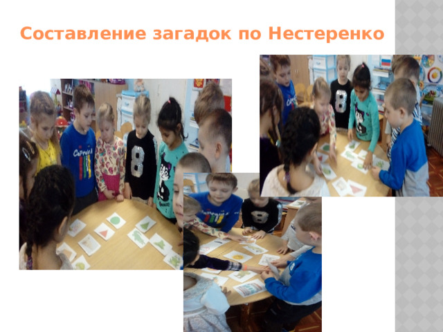 Составление загадок по Нестеренко 