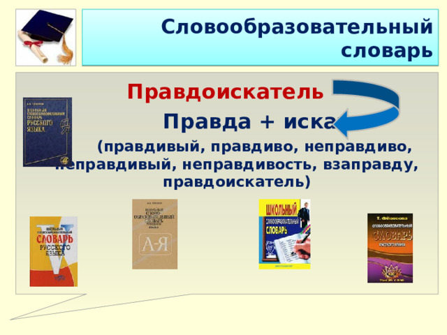 Словообразовательный словарь Правдоискатель   Правда + искать  (правдивый, правдиво, неправдиво, неправдивый, неправдивость, взаправду, правдоискатель) 