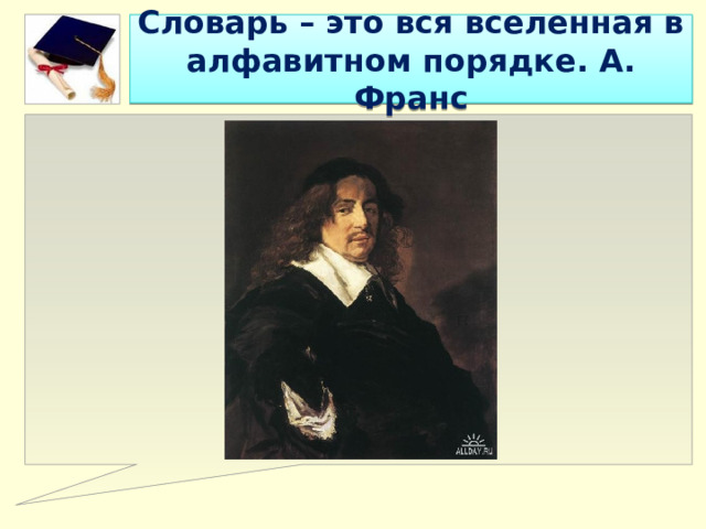 Словарь – это вся вселенная в алфавитном порядке. А. Франс 