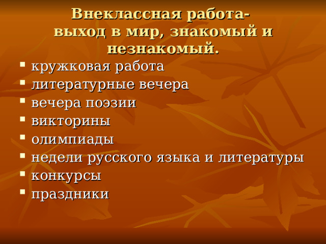 Внеклассная работа-  выход в мир, знакомый и незнакомый. кружковая работа литературные вечера вечера поэзии викторины олимпиады недели русского языка и литературы конкурсы праздники   
