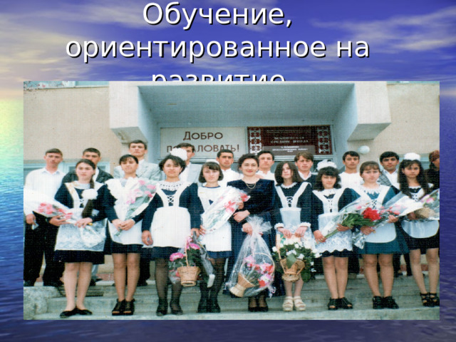 Обучение, ориентированное на развитие 