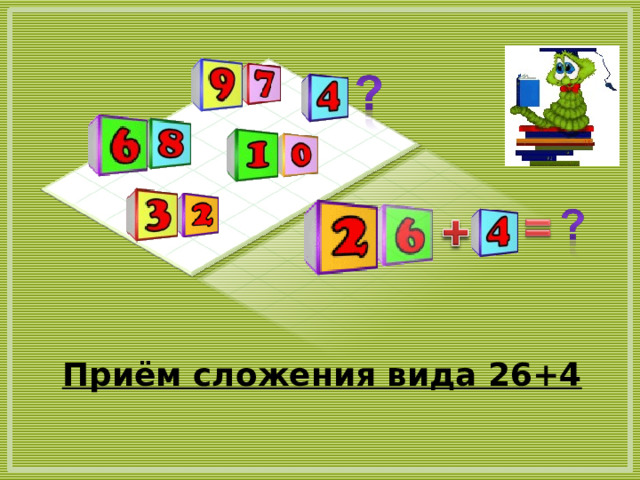 Приём сложения вида 26+4 