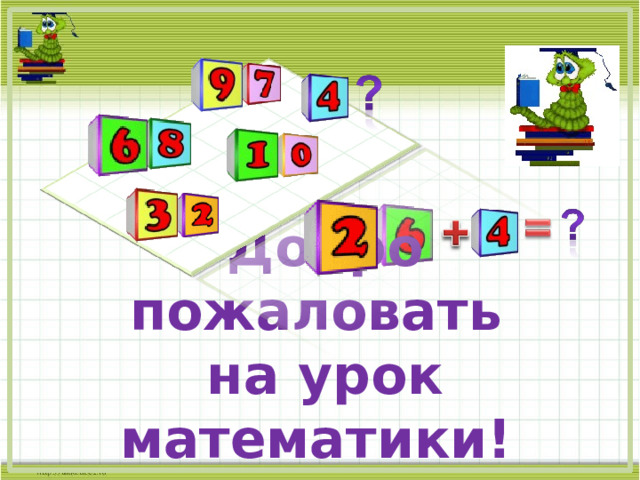 Добро пожаловать  на урок математики!   