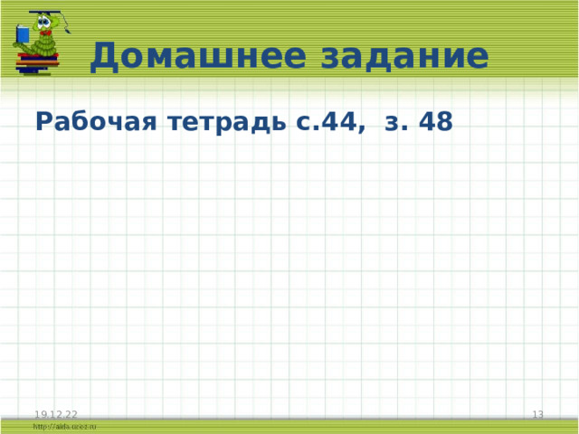Домашнее задание Рабочая тетрадь с.44, з. 48 19.12.22  