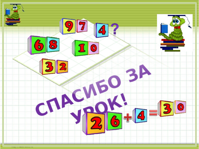 СПАСИБО ЗА УРОК! 