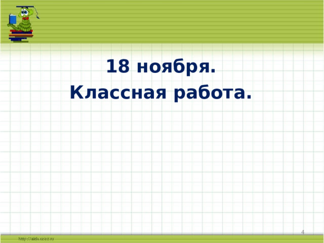 18 ноября. Классная работа. 2 