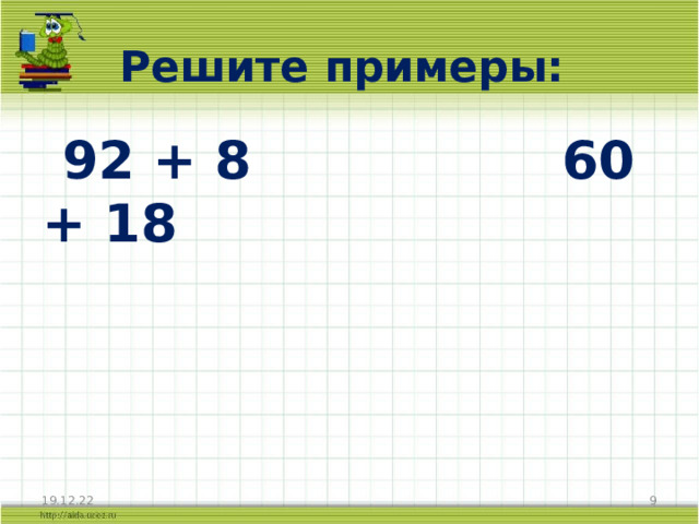 Решите примеры:  92 + 8 60 + 18    19.12.22  