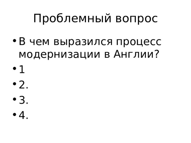 Проблемный вопрос В чем выразился процесс модернизации в Англии? 1 2. 3. 4. 