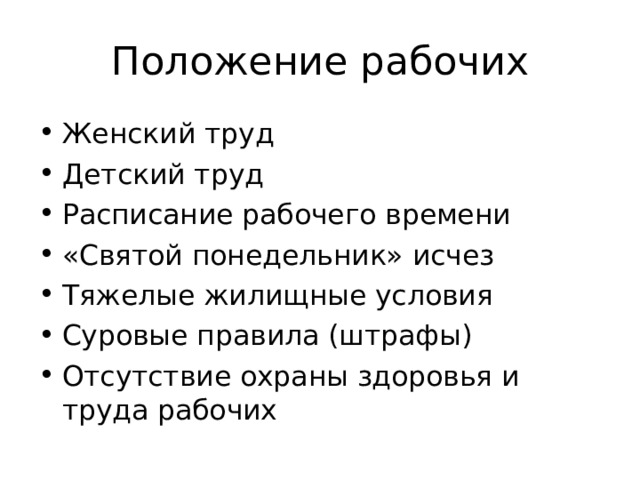 Положение рабочих Женский труд Детский труд Расписание рабочего времени «Святой понедельник» исчез Тяжелые жилищные условия Суровые правила (штрафы) Отсутствие охраны здоровья и труда рабочих 
