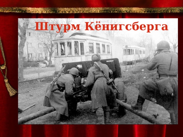 Штурм Кёнигсберга 
