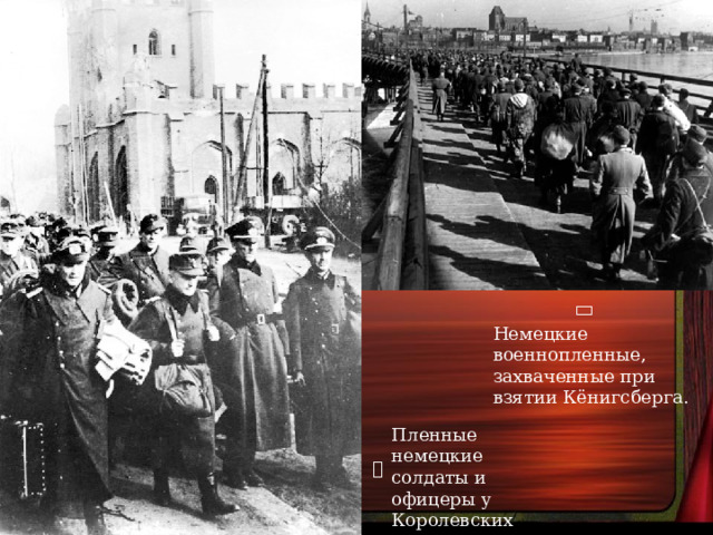  Немецкие военнопленные, захваченные при взятии Кёнигсберга. Пленные немецкие солдаты и офицеры у Королевских ворот Кёнигсберга.  