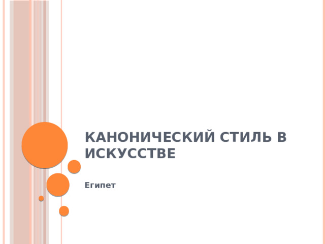 Канонический стиль в искусстве   Египет  