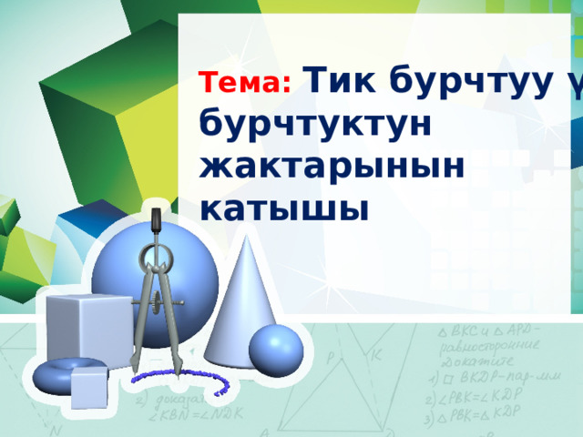 Тема: Тик бурчтуу үч бурчтуктун жактарынын катышы 