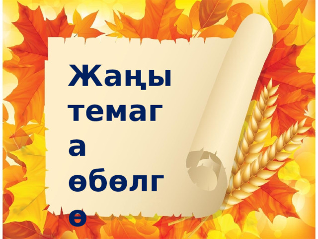 Жаңы темага өбөлгө түзүү 