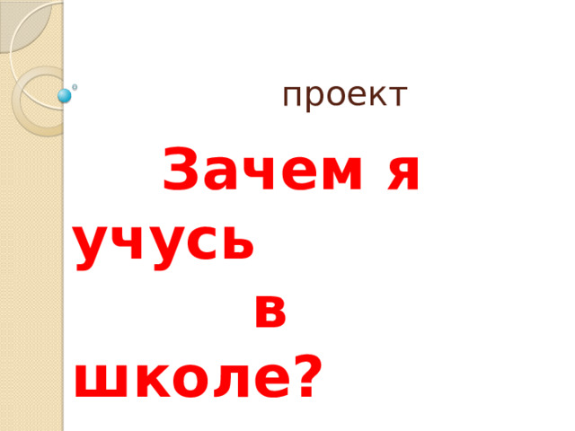  проект ект  Зачем я учусь  в школе?       Авторы: Резвих Никита Юнг Надежда Александровна КГБС(К) ОУ специальная (коррекционная) общеобразовательная школа-интернат VIII вида г. Славгород 