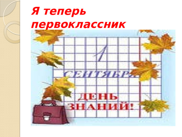Я теперь первоклассник 
