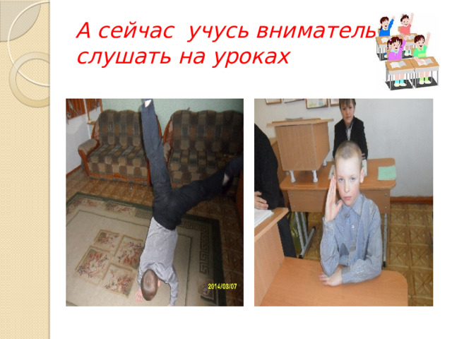 А сейчас учусь внимательно слушать на уроках 