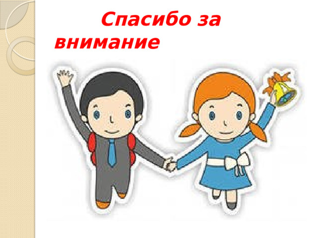  Спасибо за внимание 
